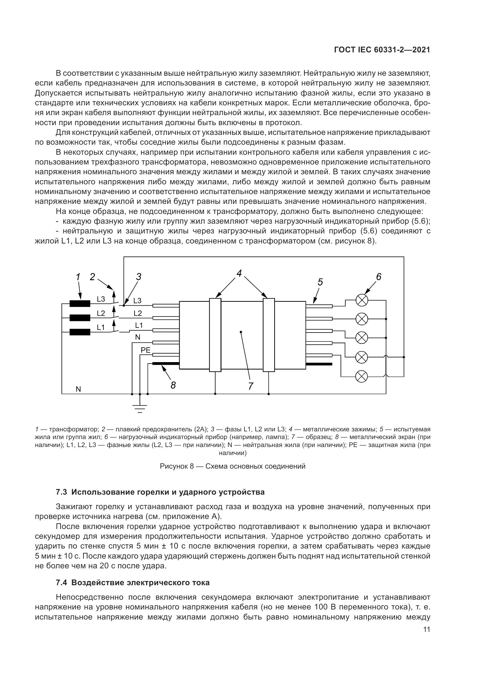 ГОСТ IEC  60331-2-2021, страница 18