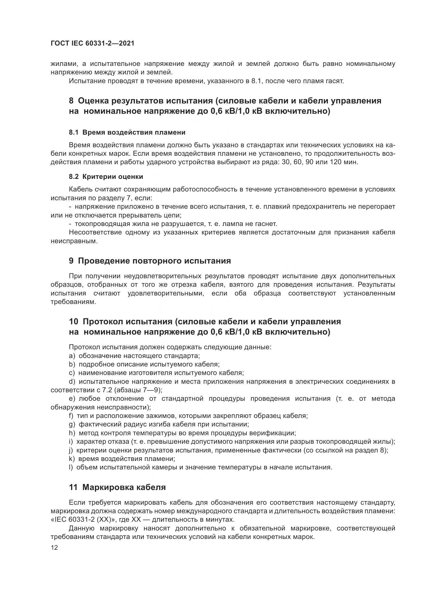 ГОСТ IEC  60331-2-2021, страница 19