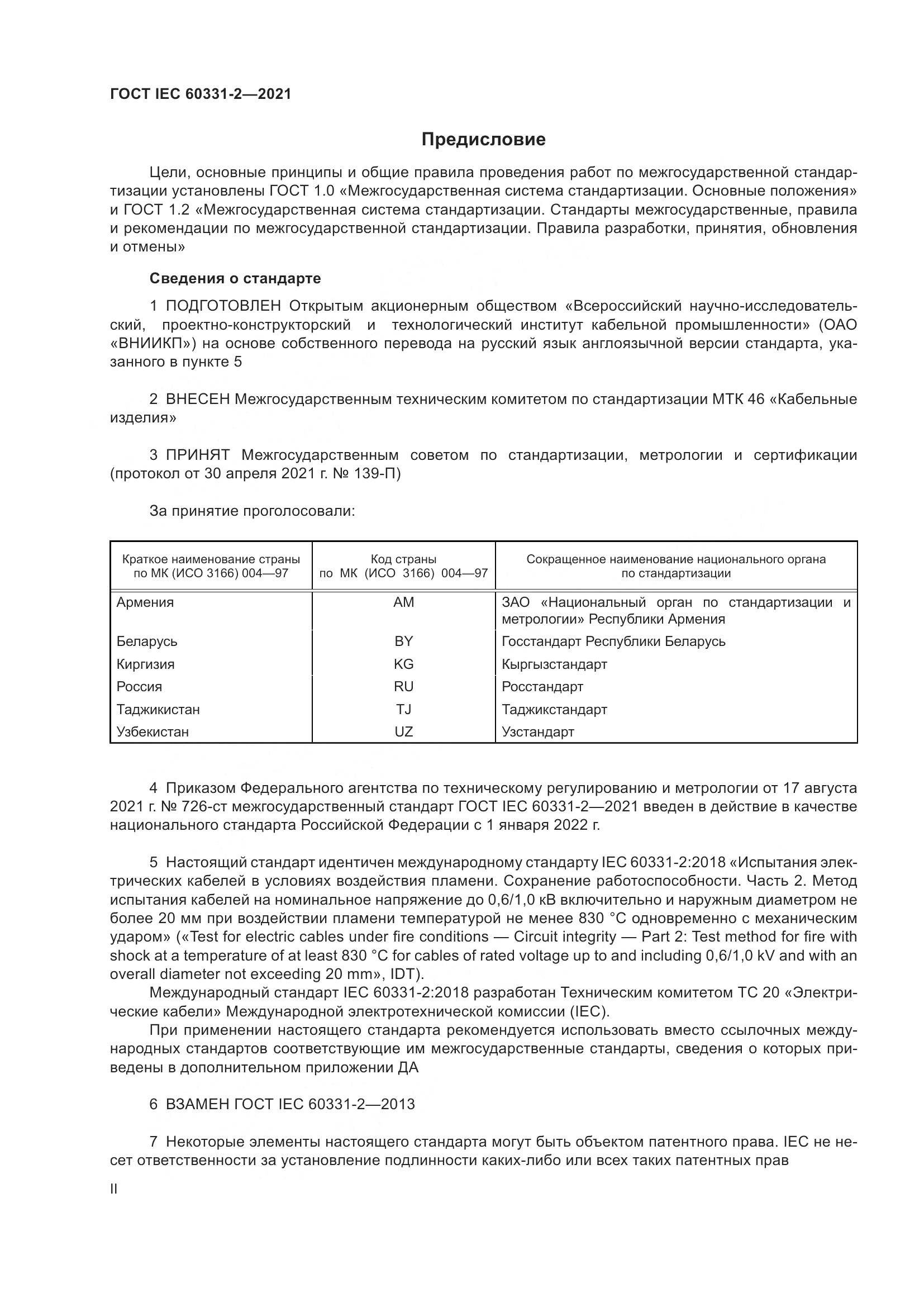 ГОСТ IEC  60331-2-2021, страница 2