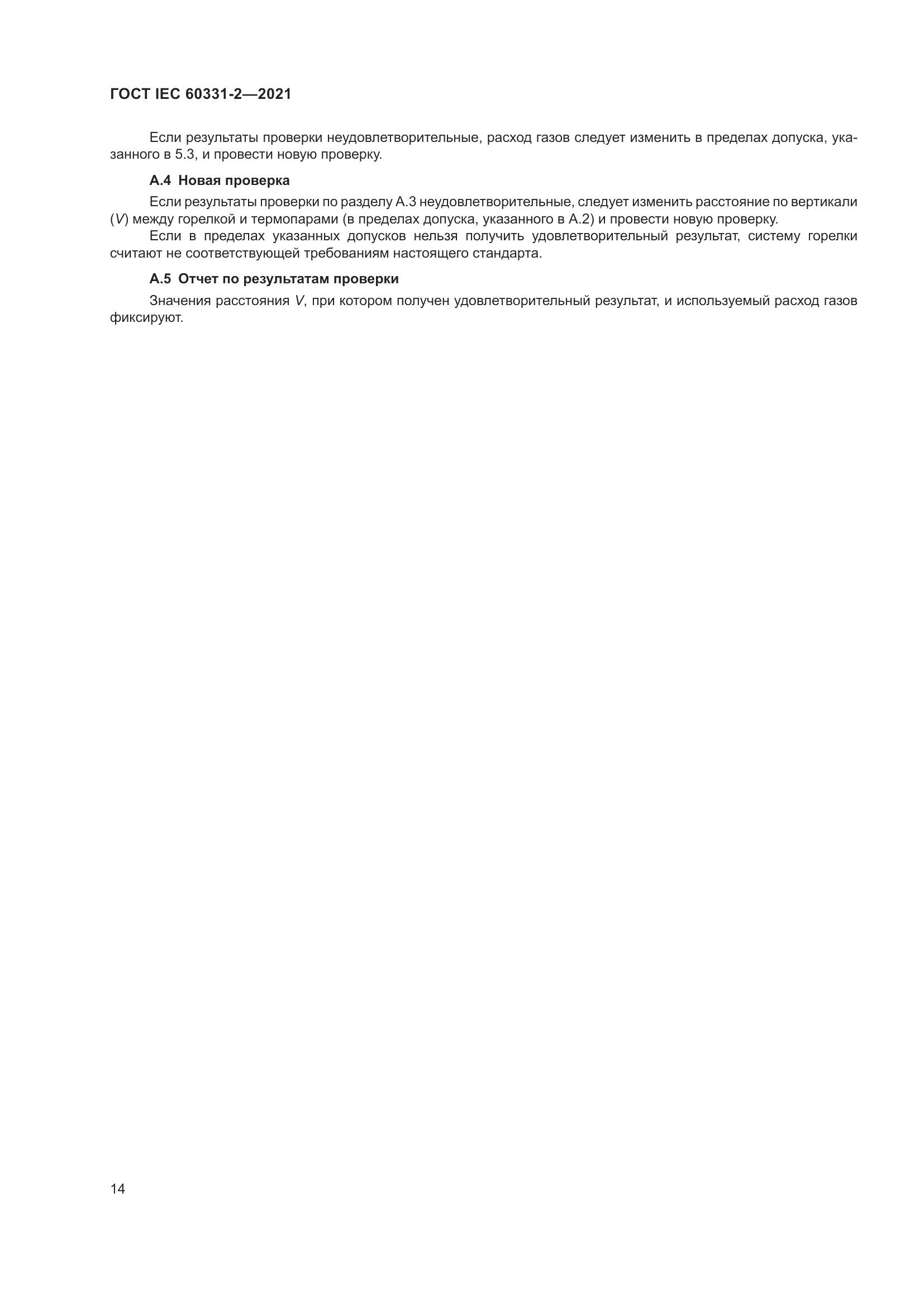ГОСТ IEC  60331-2-2021, страница 21