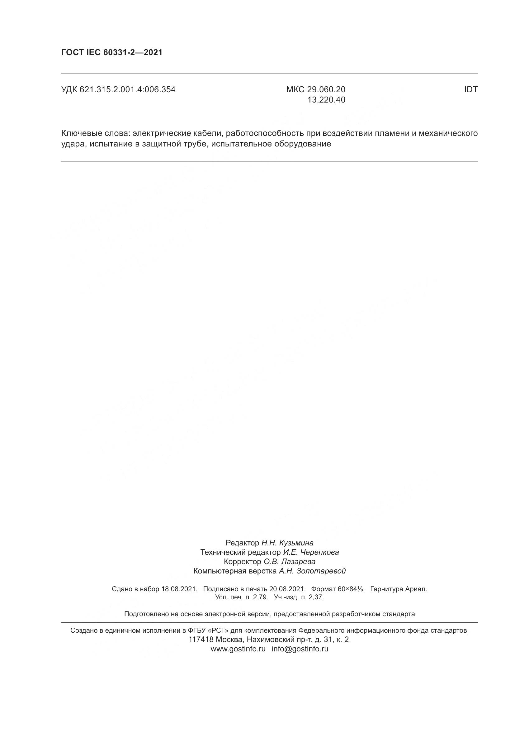 ГОСТ IEC  60331-2-2021, страница 25