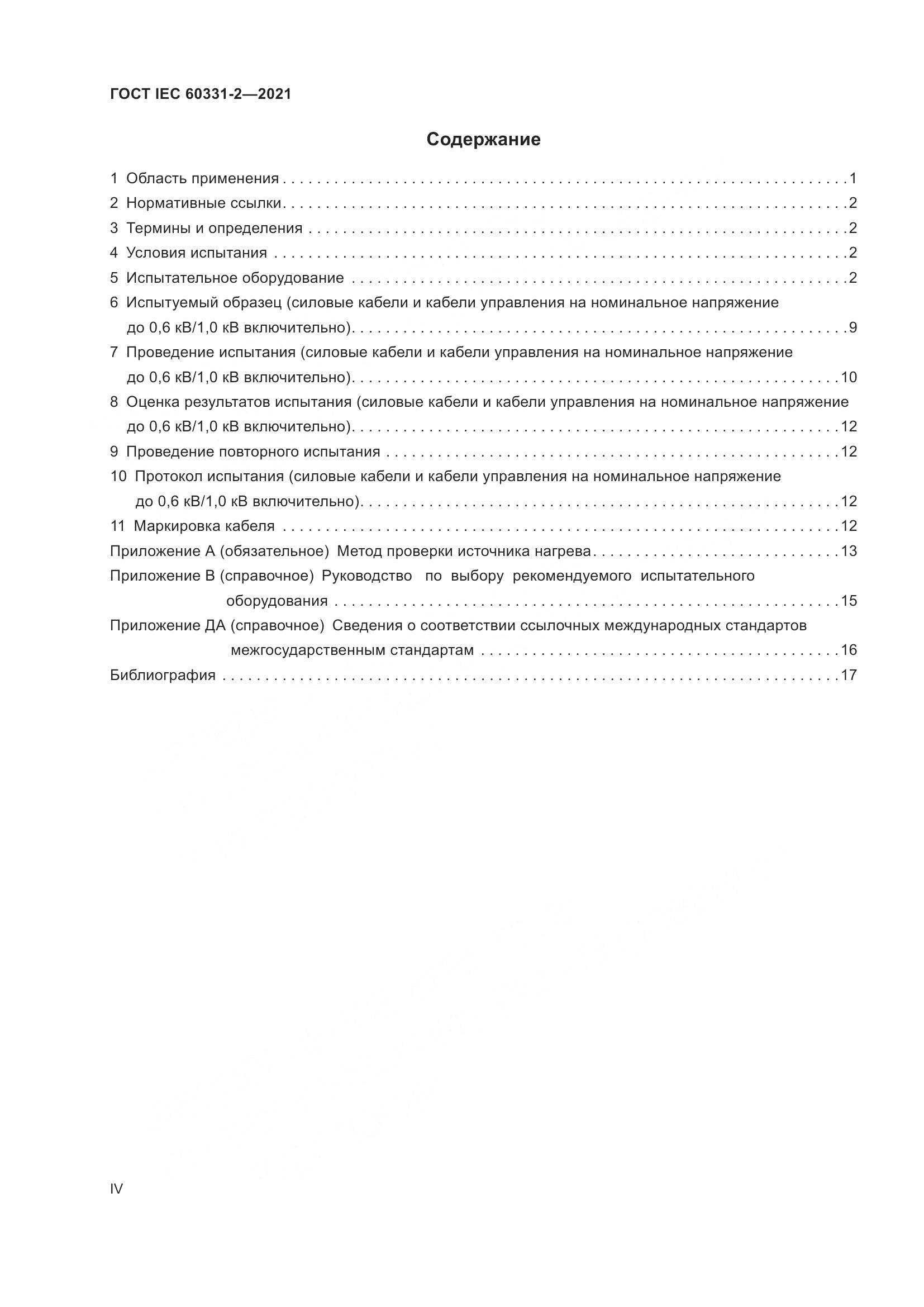 ГОСТ IEC  60331-2-2021, страница 4