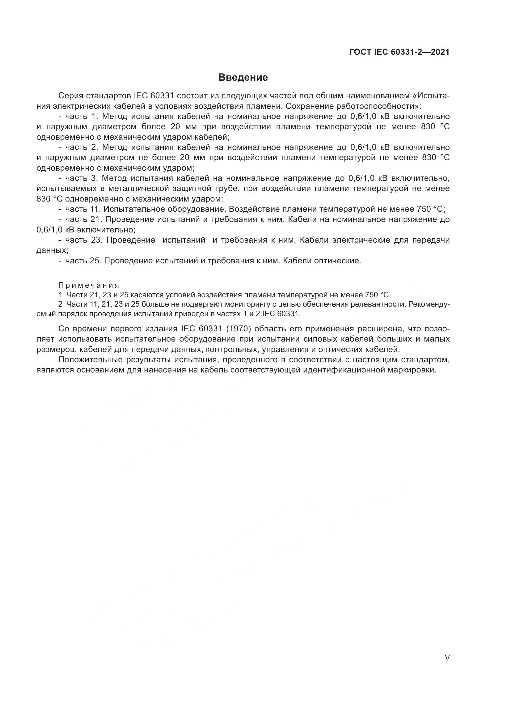 ГОСТ IEC  60331-2-2021, страница 5
