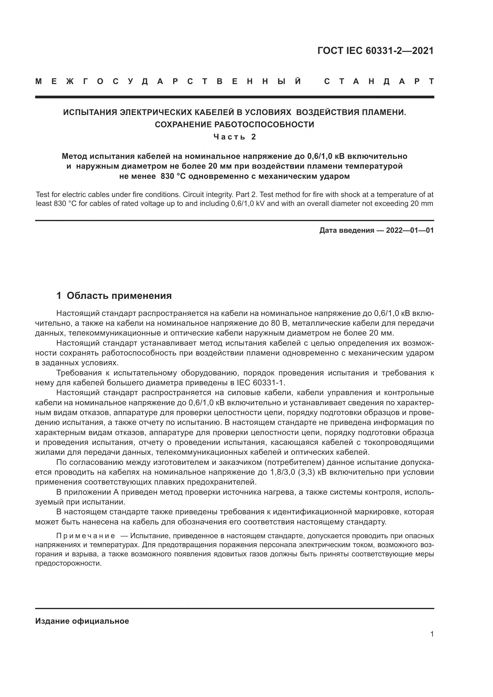 ГОСТ IEC  60331-2-2021, страница 8