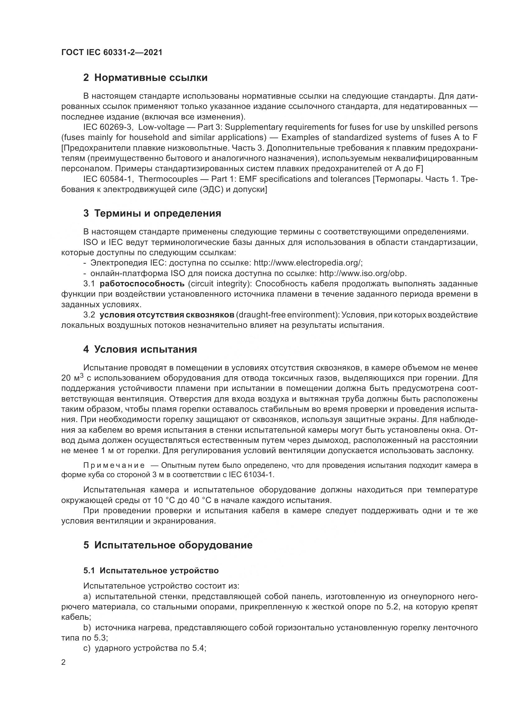 ГОСТ IEC  60331-2-2021, страница 9