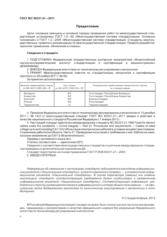ГОСТ IEC 60331-21-2011, страница 2