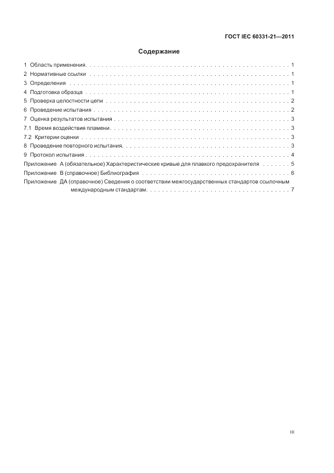 ГОСТ IEC 60331-21-2011, страница 3