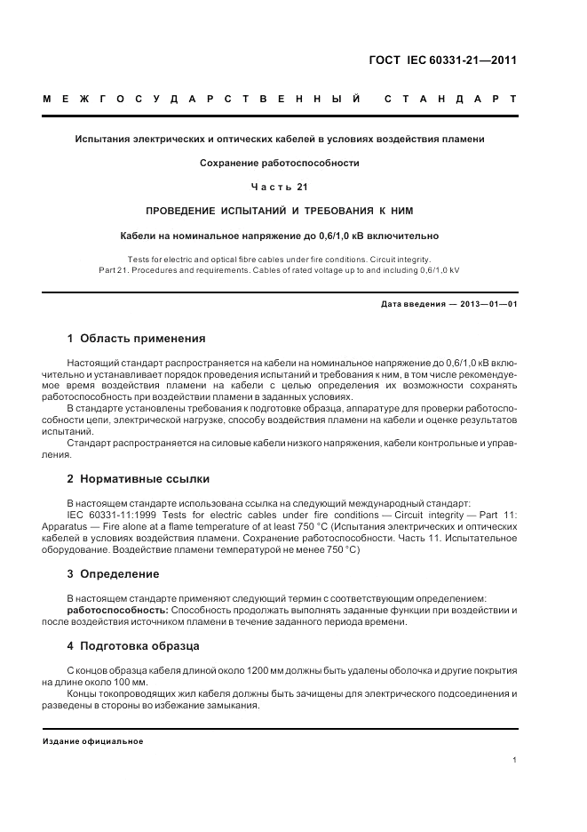 ГОСТ IEC 60331-21-2011, страница 5