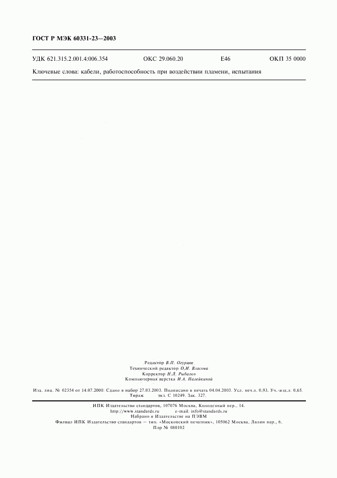 ГОСТ Р МЭК 60331-23-2003, страница 9