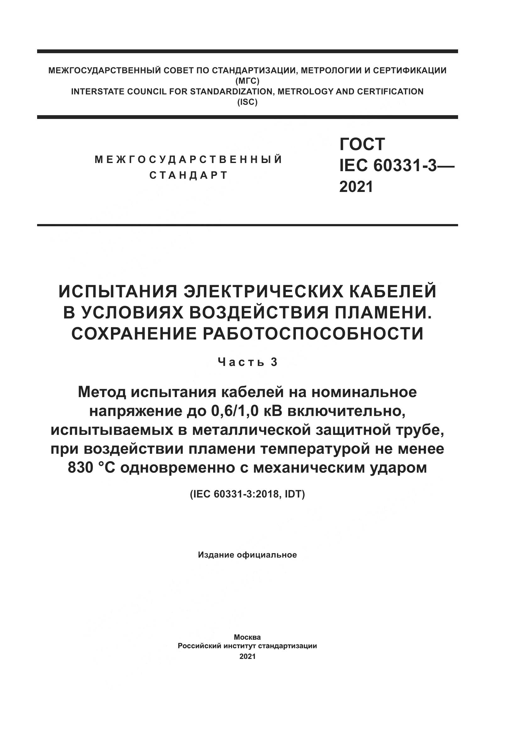 ГОСТ IEC  60331-3-2021, страница 1