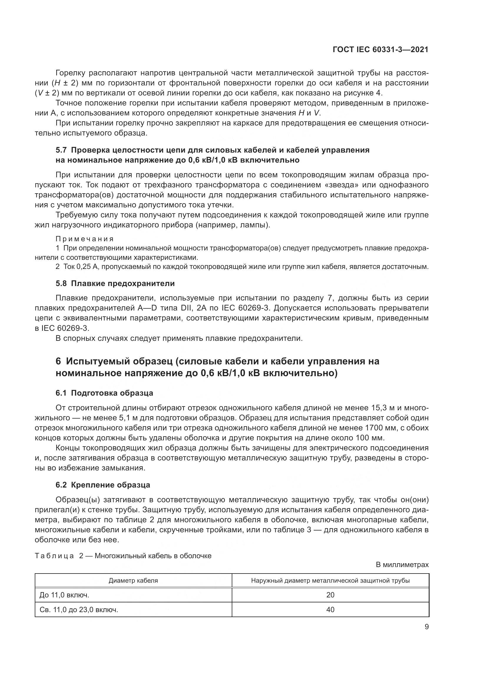 ГОСТ IEC  60331-3-2021, страница 16
