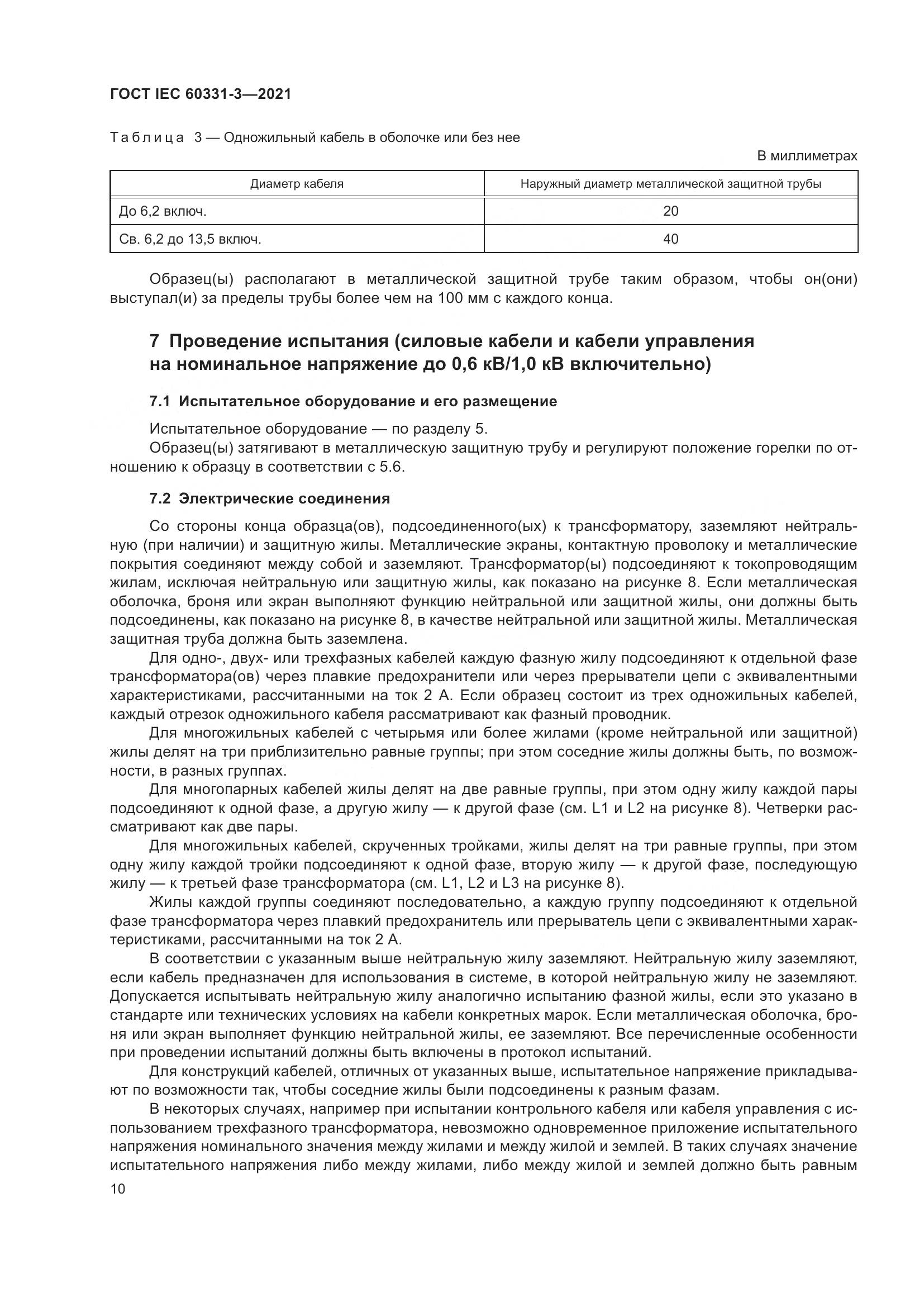ГОСТ IEC  60331-3-2021, страница 17