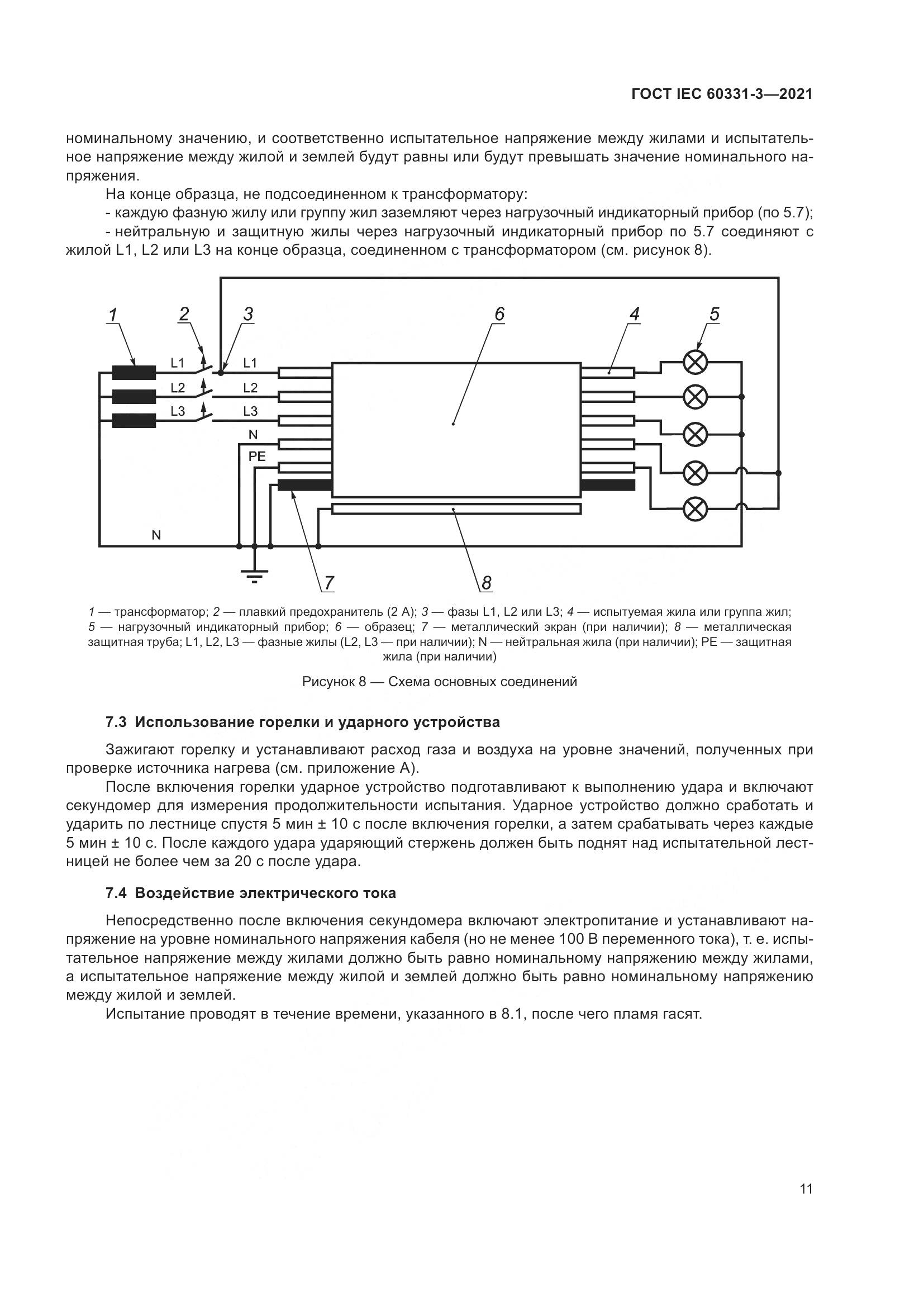 ГОСТ IEC  60331-3-2021, страница 18