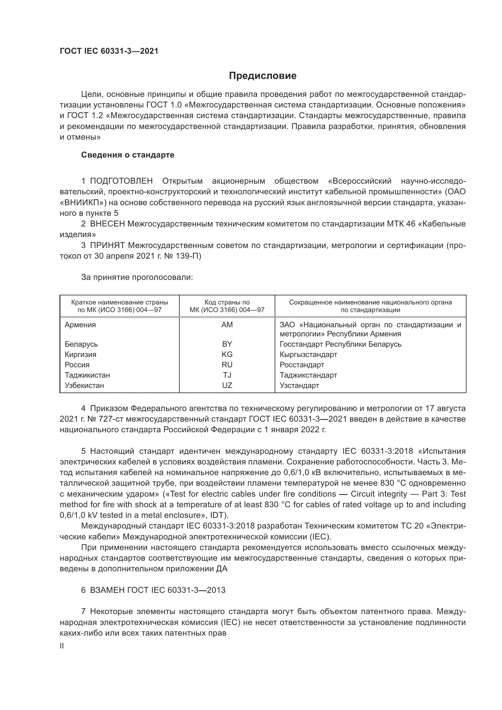 ГОСТ IEC  60331-3-2021, страница 2