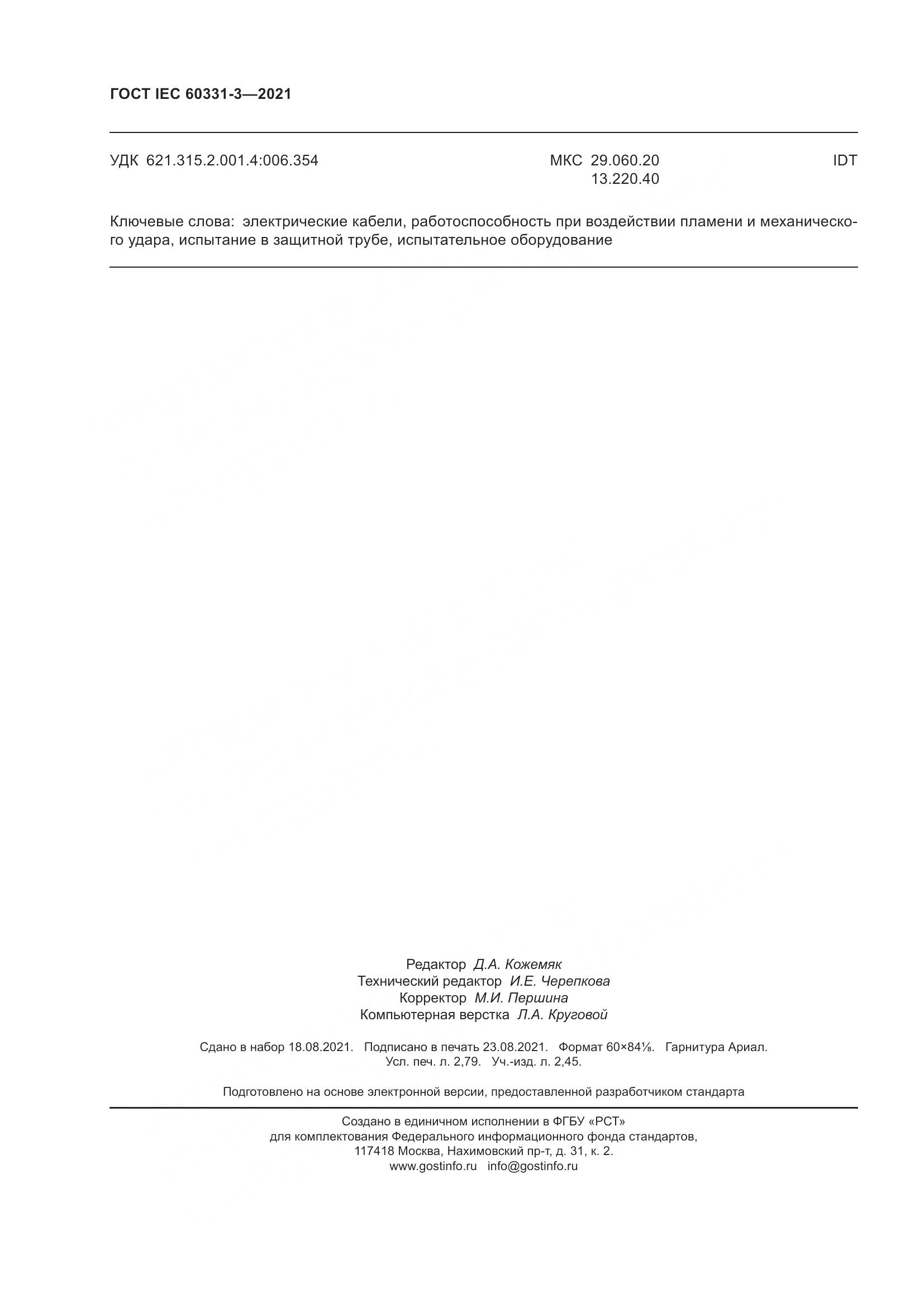 ГОСТ IEC  60331-3-2021, страница 25