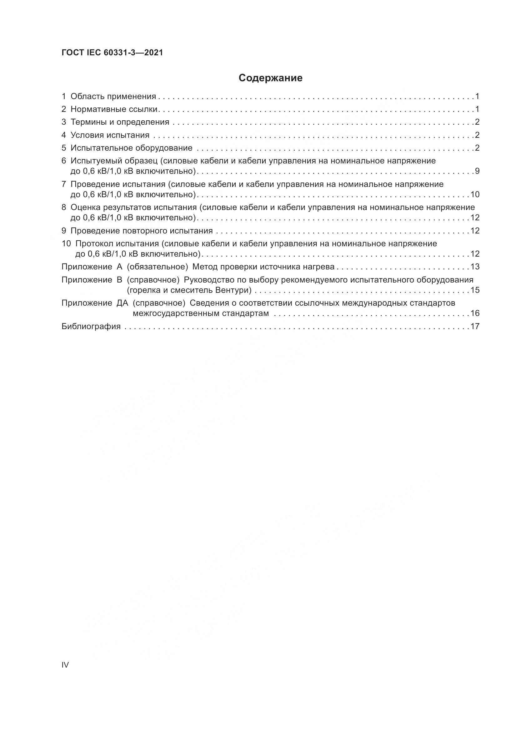 ГОСТ IEC  60331-3-2021, страница 4