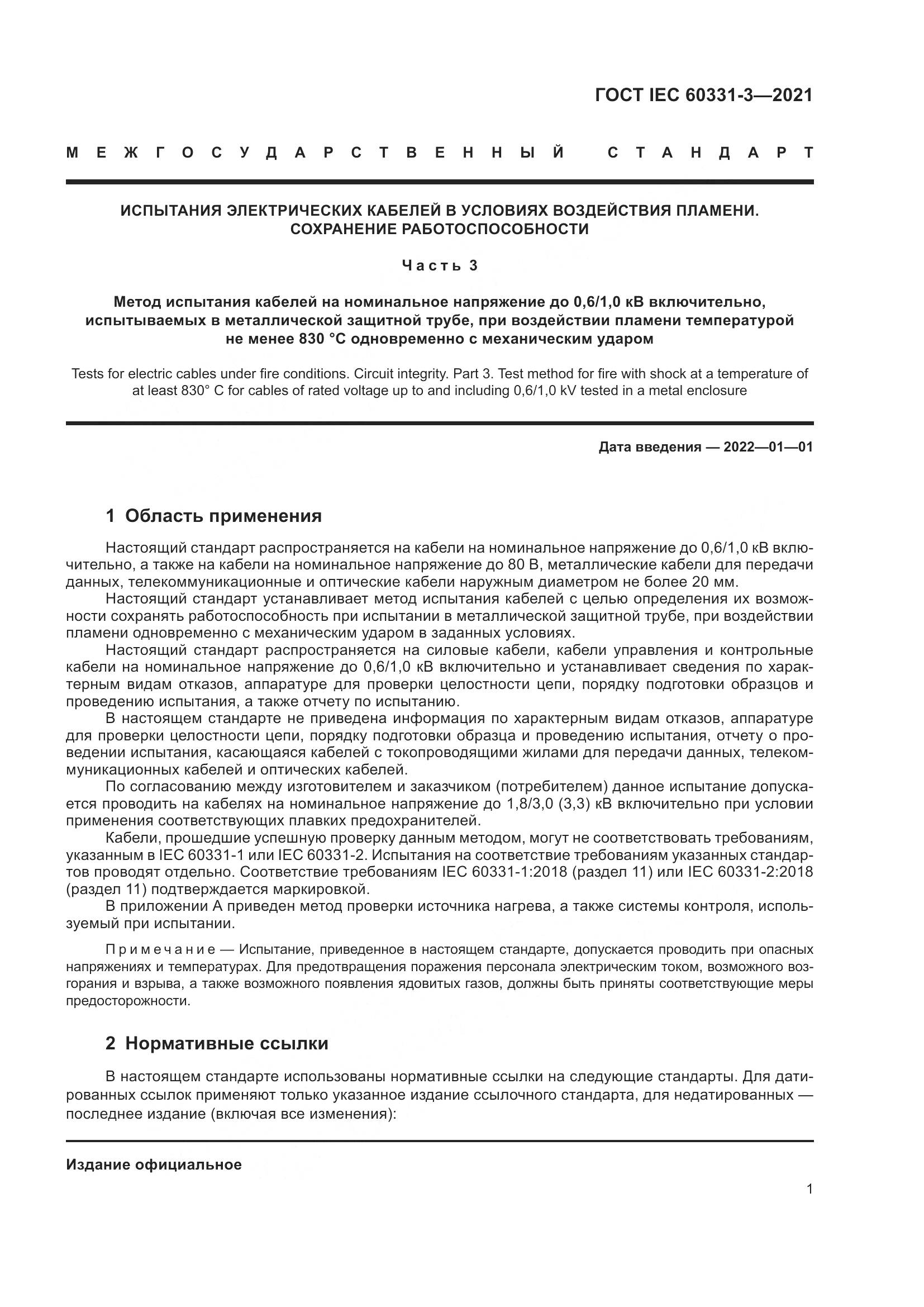 ГОСТ IEC  60331-3-2021, страница 8