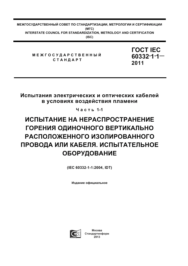 ГОСТ IEC 60332-1-1-2011, страница 1