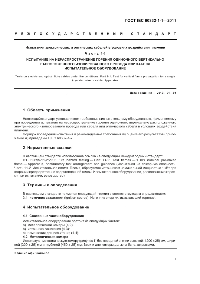 ГОСТ IEC 60332-1-1-2011, страница 5