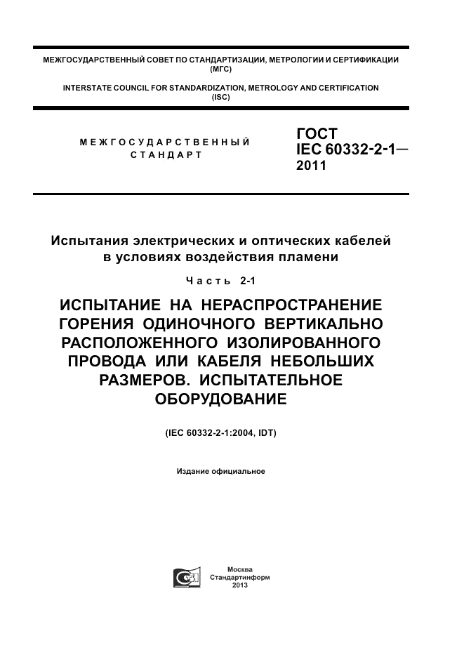 ГОСТ IEC 60332-2-1-2011, страница 1