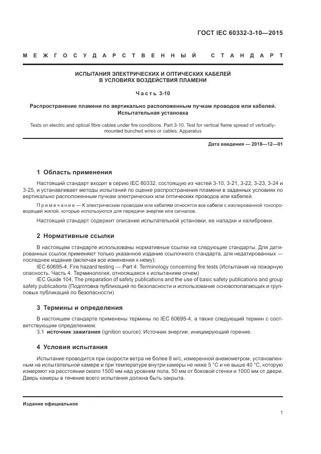 ГОСТ IEC 60332-3-10-2015, страница 5