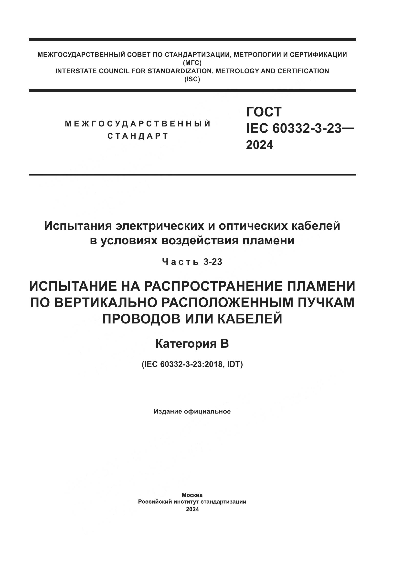 ГОСТ IEC 60332-3-23-2024, страница 1
