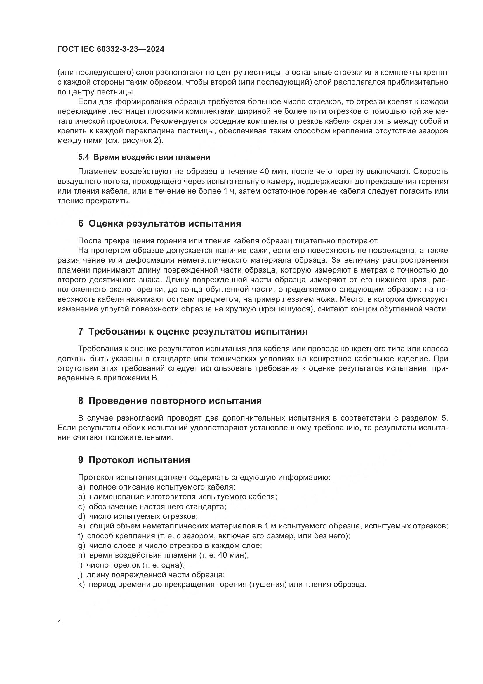ГОСТ IEC 60332-3-23-2024, страница 10