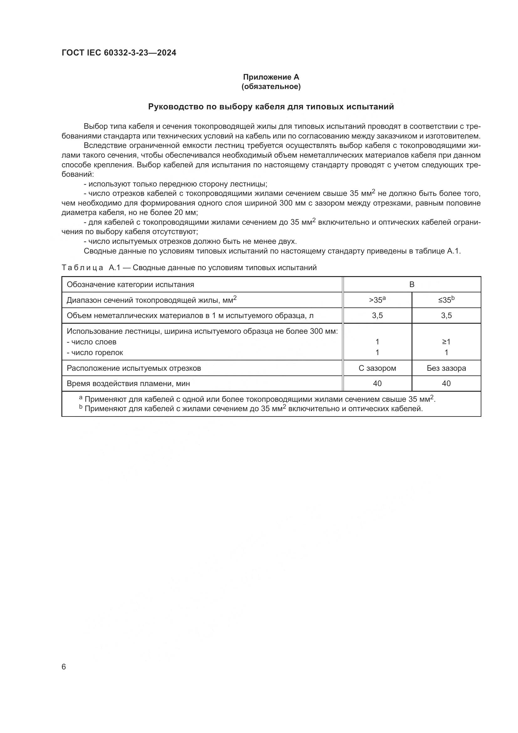ГОСТ IEC 60332-3-23-2024, страница 12