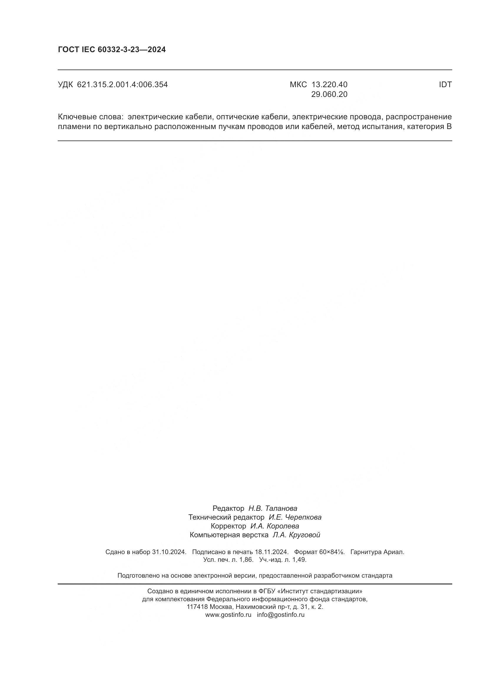 ГОСТ IEC 60332-3-23-2024, страница 16