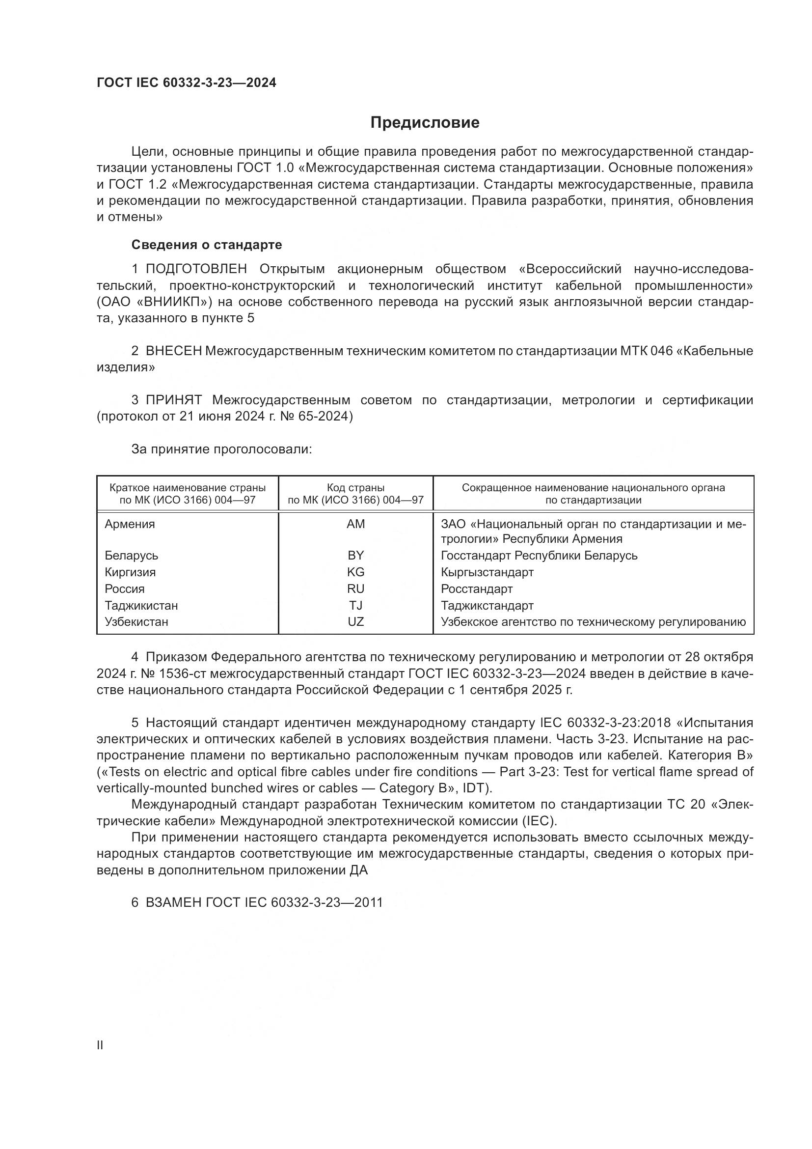 ГОСТ IEC 60332-3-23-2024, страница 2