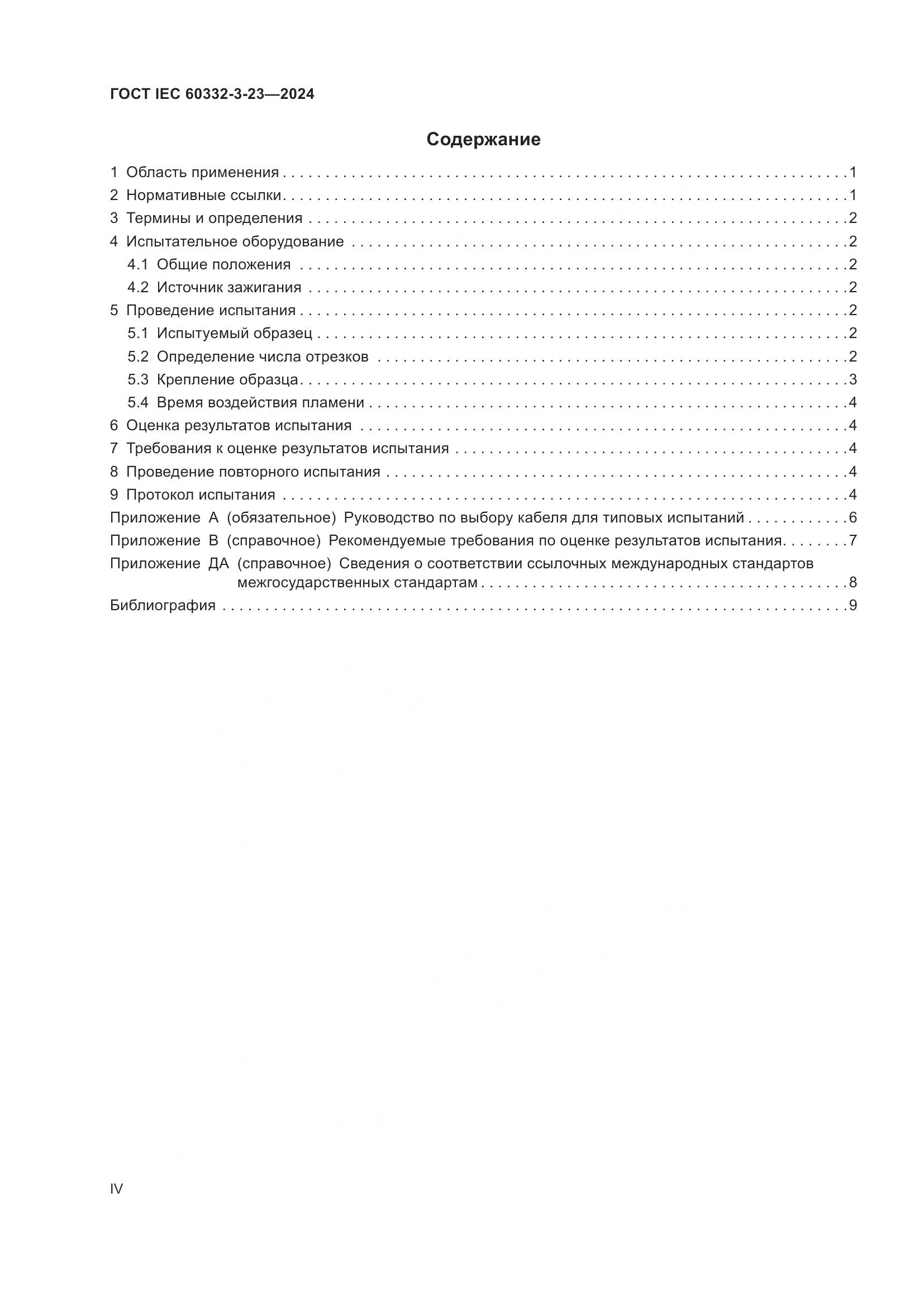 ГОСТ IEC 60332-3-23-2024, страница 4