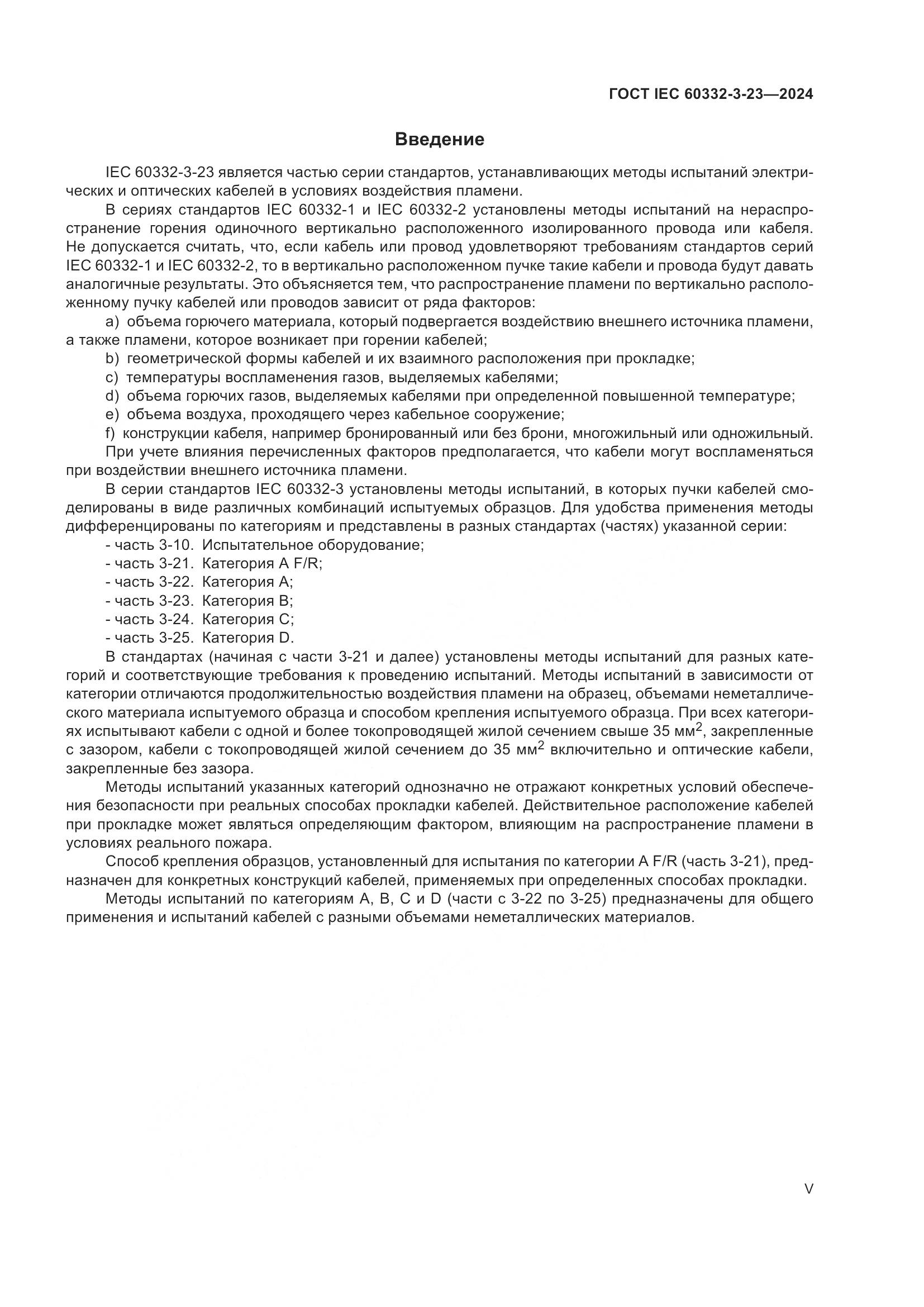 ГОСТ IEC 60332-3-23-2024, страница 5