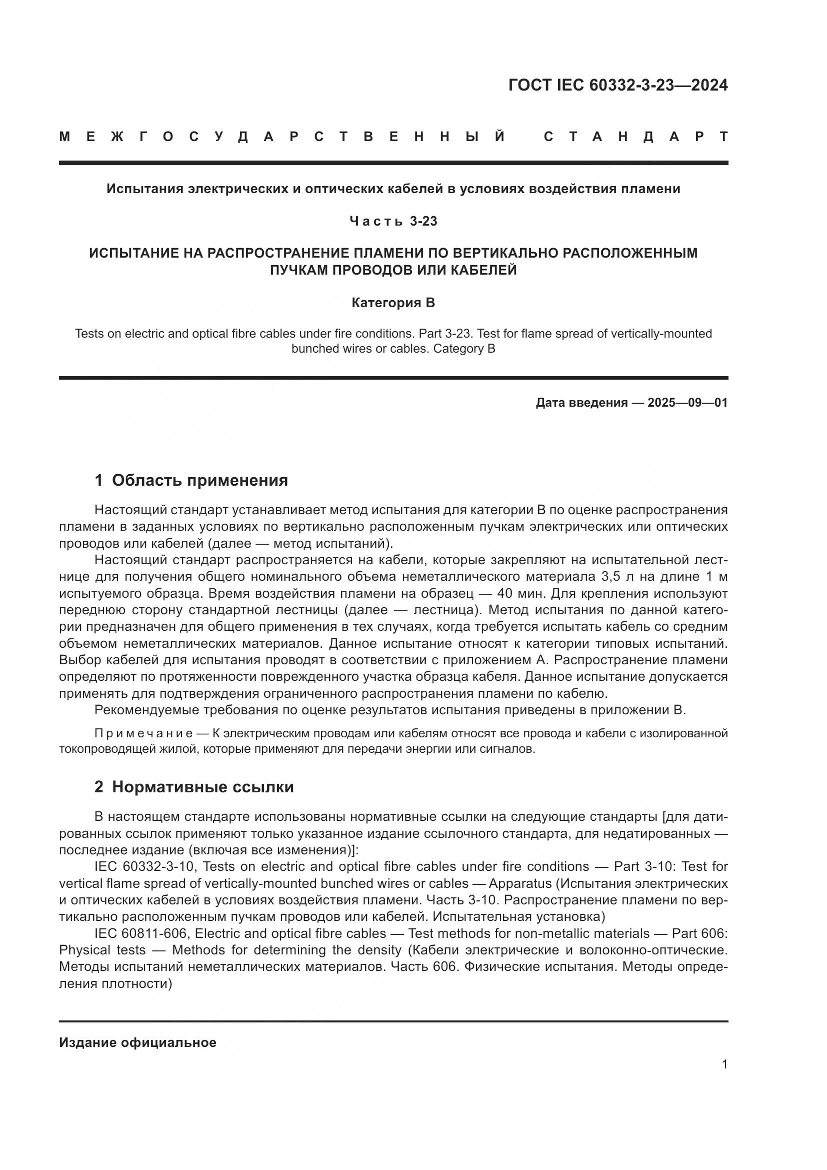 ГОСТ IEC 60332-3-23-2024, страница 7