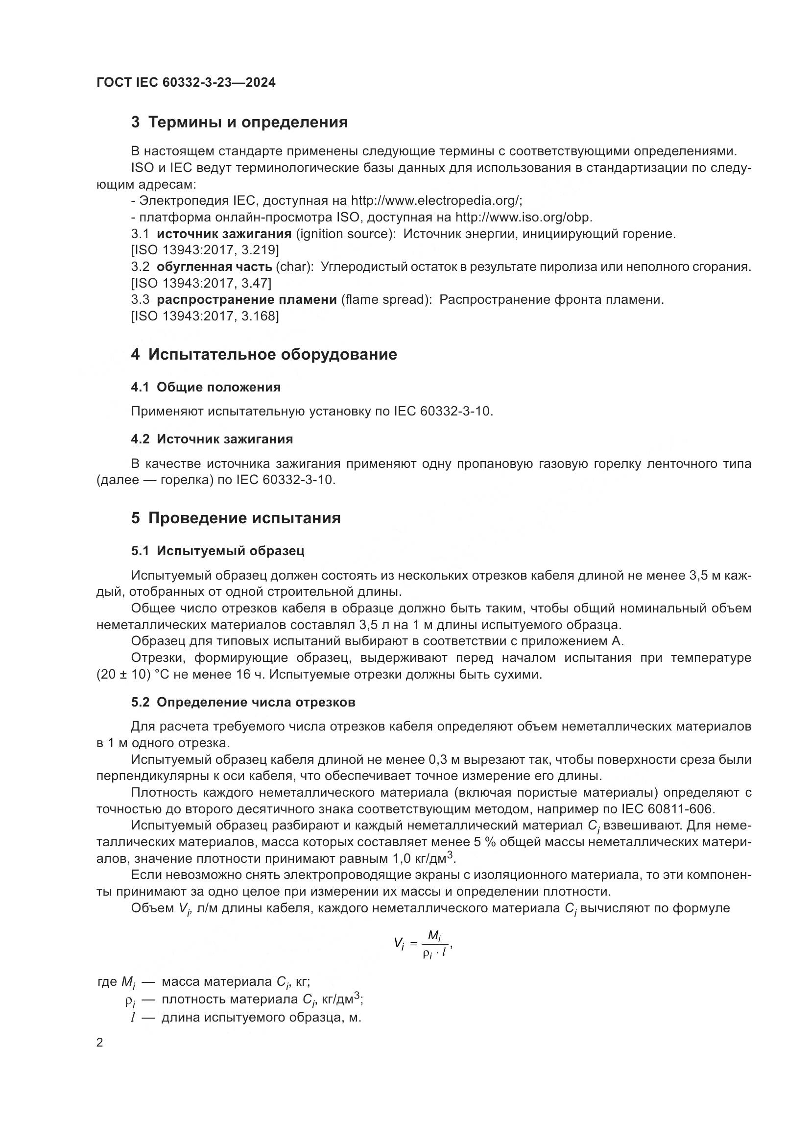 ГОСТ IEC 60332-3-23-2024, страница 8