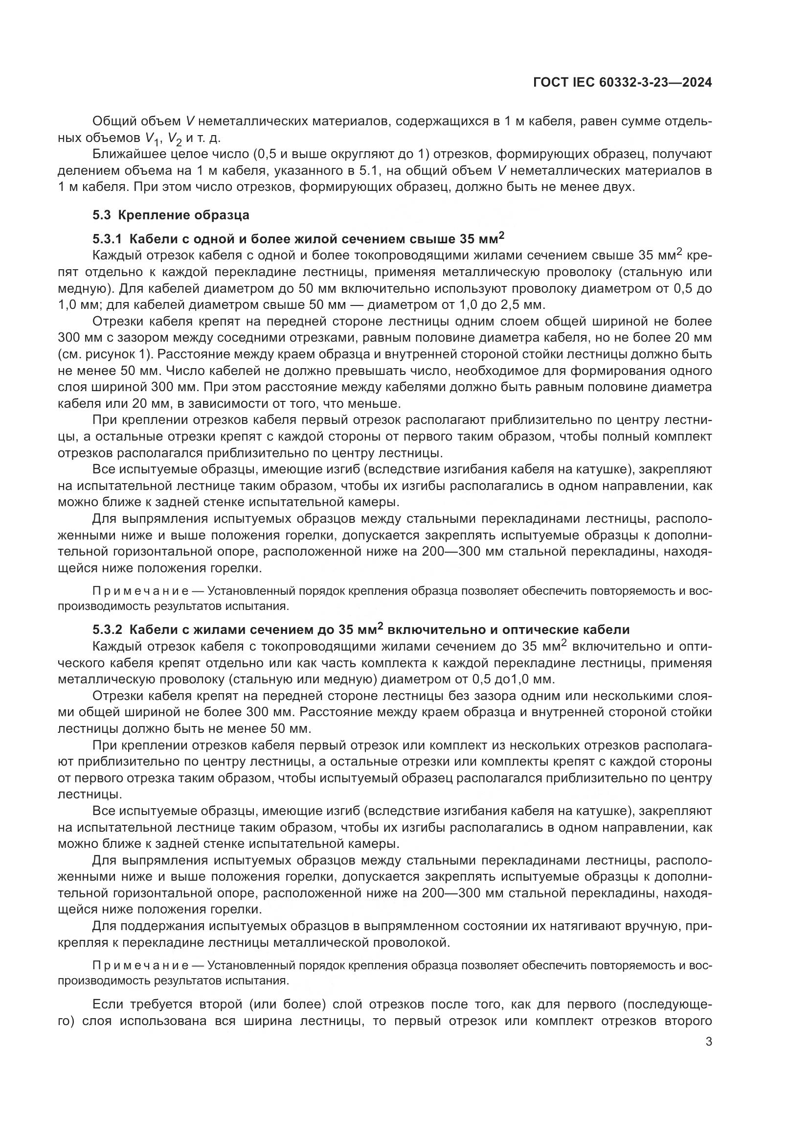 ГОСТ IEC 60332-3-23-2024, страница 9