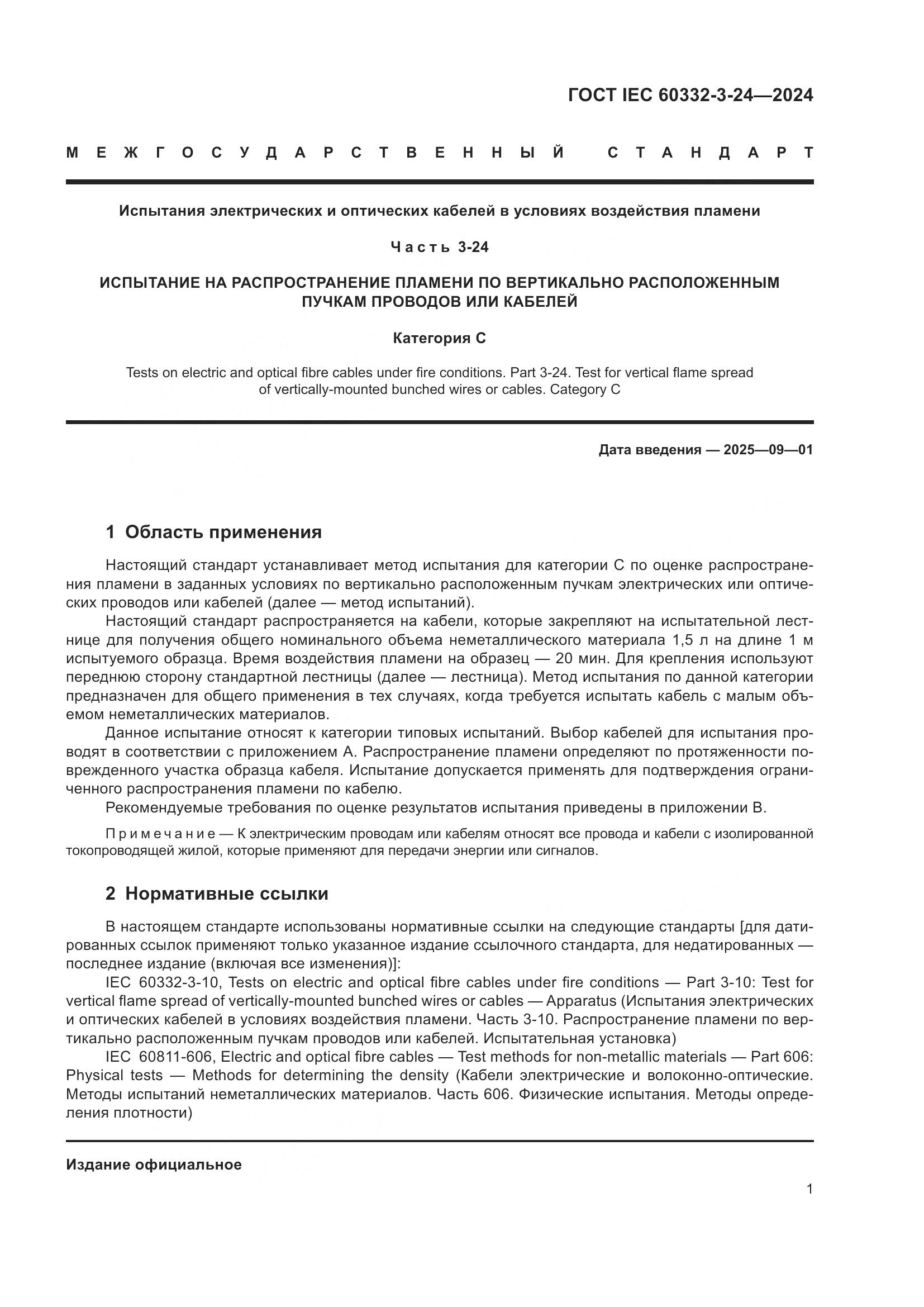 ГОСТ IEC 60332-3-24-2024, страница 5