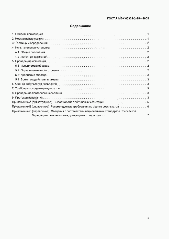 ГОСТ Р МЭК 60332-3-25-2005, страница 3