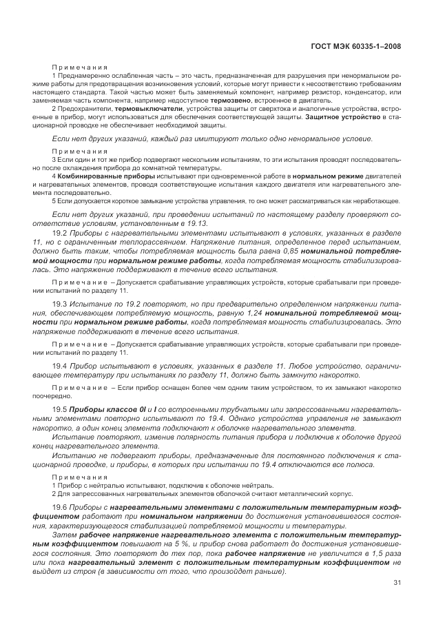 ГОСТ МЭК 60335-1-2008, страница 37