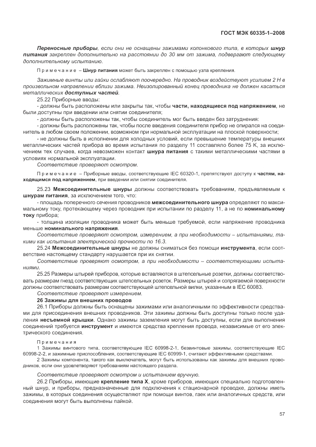 ГОСТ МЭК 60335-1-2008, страница 63