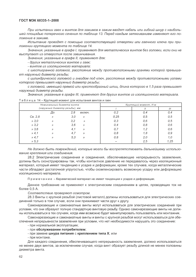 ГОСТ МЭК 60335-1-2008, страница 68