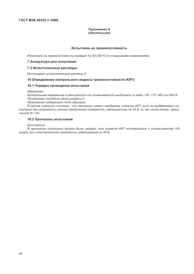 ГОСТ МЭК 60335-1-2008, страница 100