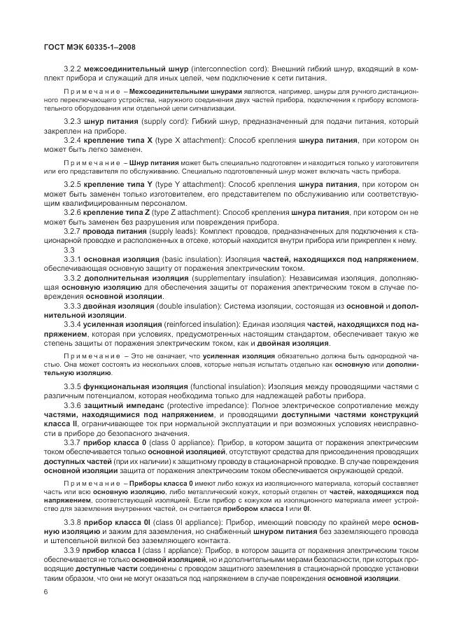 ГОСТ МЭК 60335-1-2008, страница 12
