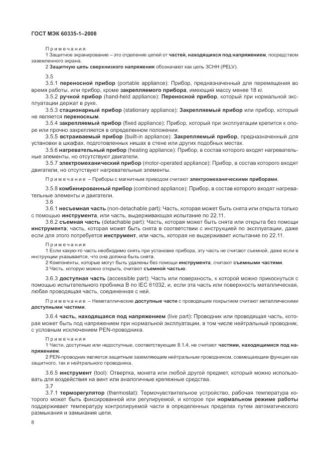 ГОСТ МЭК 60335-1-2008, страница 14