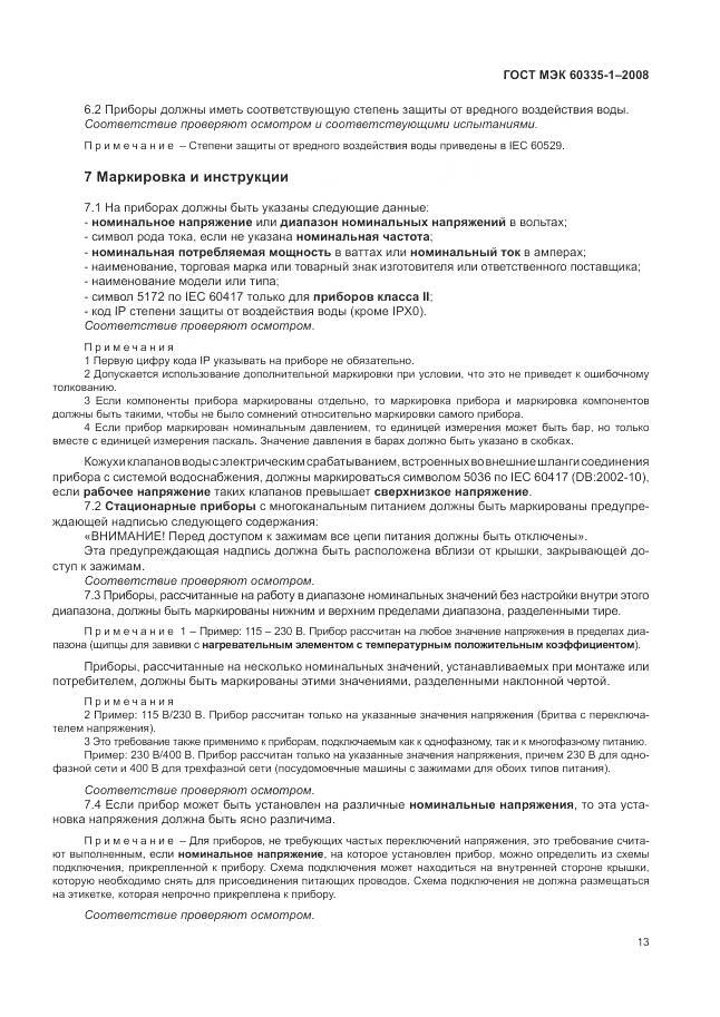 ГОСТ МЭК 60335-1-2008, страница 19