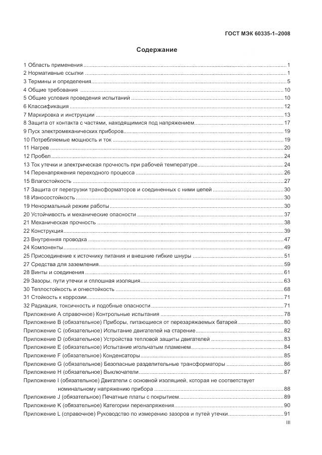 ГОСТ МЭК 60335-1-2008, страница 3