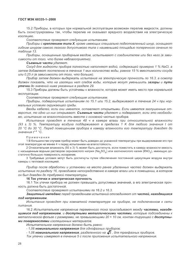 ГОСТ МЭК 60335-1-2008, страница 34