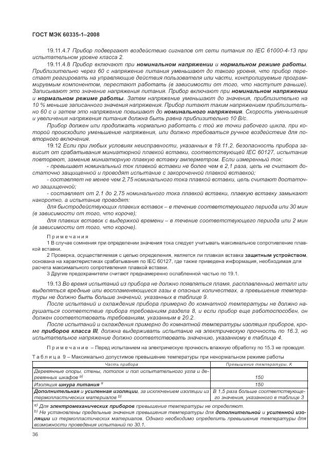 ГОСТ МЭК 60335-1-2008, страница 42