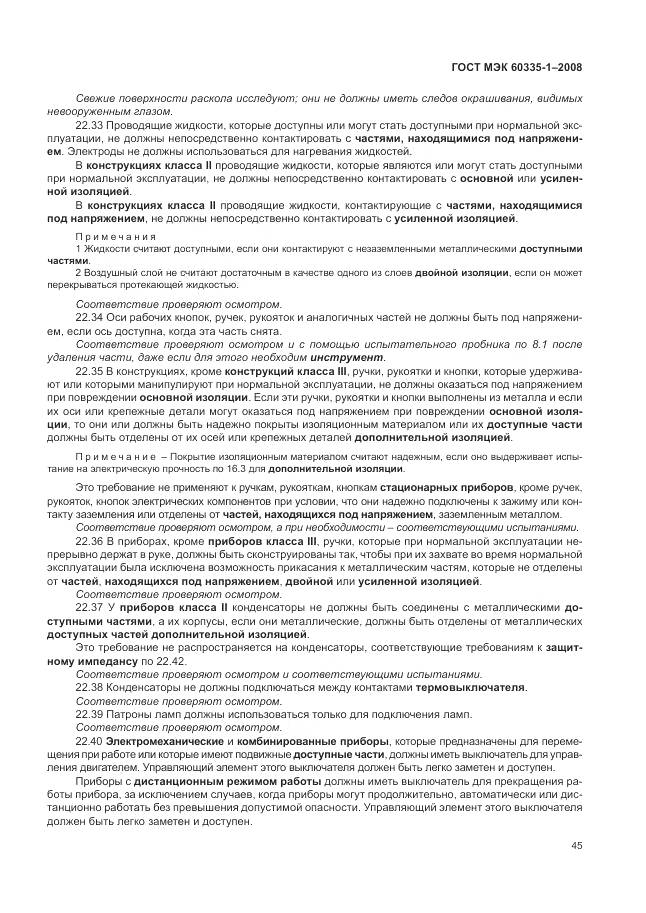 ГОСТ МЭК 60335-1-2008, страница 51