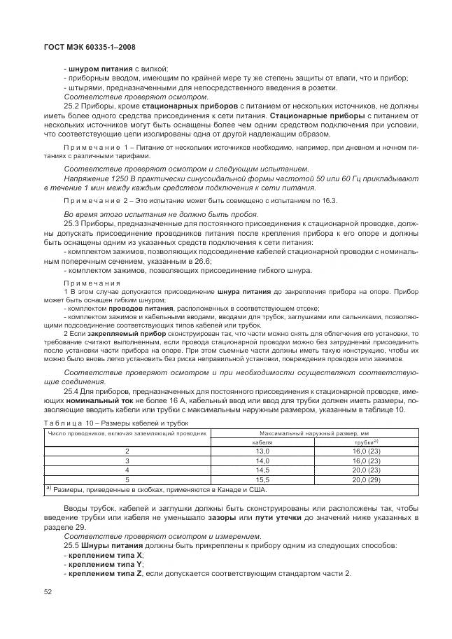 ГОСТ МЭК 60335-1-2008, страница 58
