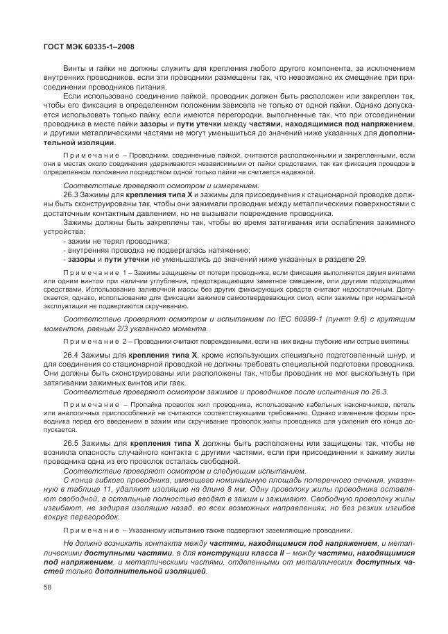 ГОСТ МЭК 60335-1-2008, страница 64